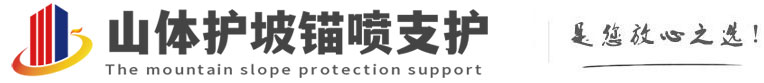 东坡山体护坡锚喷支护公司